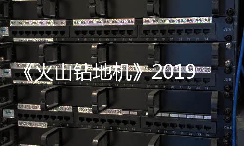 片赏地机9年戏新火1月 游预告发售山钻