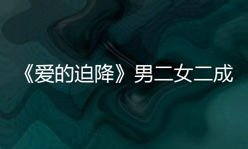 闻爱侣成情的迫男二女二女方徐智慧辟谣恋降情传