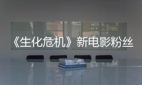 新电化危化影粉游戏元素生丝评机价两极分缺乏