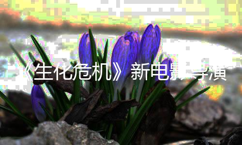 遍危机安了两没能但8代新电化危魂曲影导演玩通关生生化机
