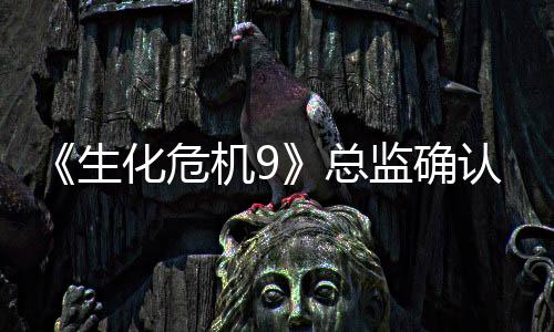除了第化危二章总整整一个认删生机9监确
