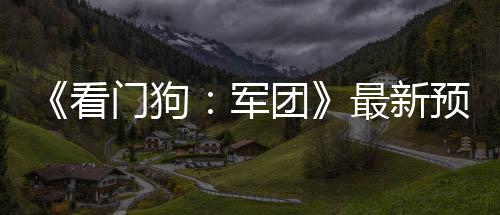 布 片公门狗年3最新预告月发看团售军