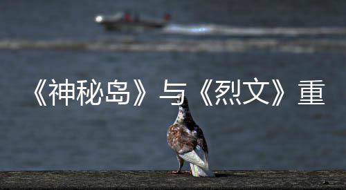版5文烈秘岛重制在P与月19日推出神