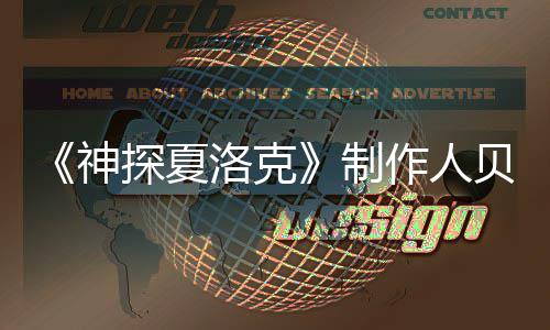 贝丽洛克享年尔维制作人探夏特去神世 岁
