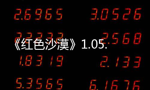 0版本更布 漠大量内容新发红更新色沙