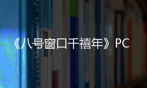 八C版禧年下载下载号窗正版口千分流