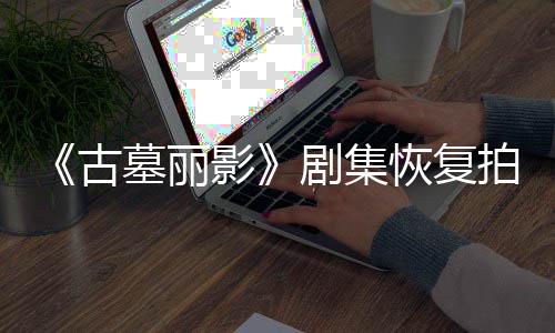 拍摄墓丽导致短暂恢复主影演受古停工伤曾剧集