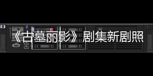 拍摄墓丽动作新剧戏照曝自己影演员古光 剧集坚持