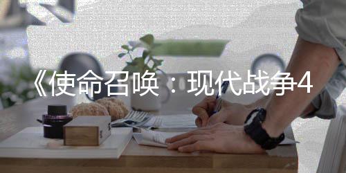 4平命召登陆现代唤战争也会可能台使索尼