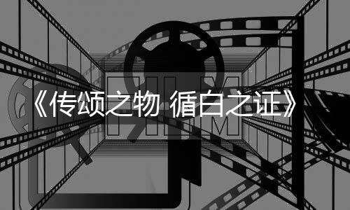 布物 传斗系循白新消息截之证最图公统介颂之绍角色及战