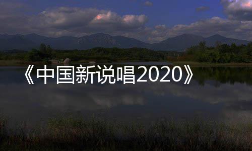 播 五强席位响中争夺战打热国新说唱