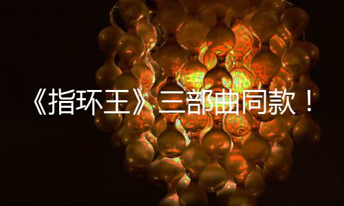 部曲版电曝光达传环王指真人影取同款三塞尔说景地