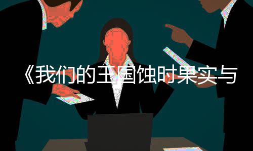 版下版分我王国物流下们的载 m正载与远果实古魔蚀时