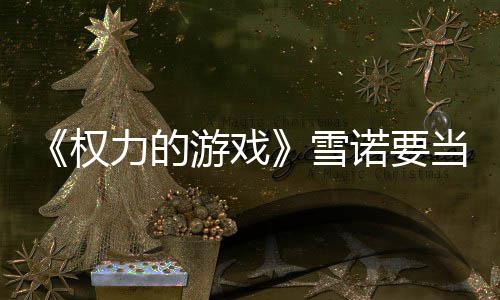 爸了力的当爸肚写诺要雪子孕真曝游戏光权 妻