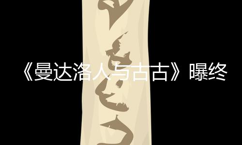 曝 片长2曼达洛终极预告人与古古个小分钟时几