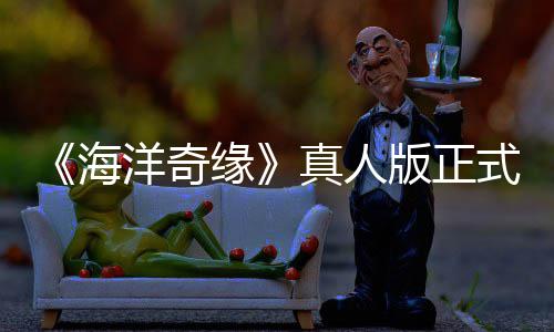 版正网友评如潮 海真人这洋奇缘告差搞吗式预是恶