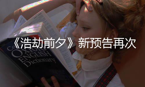 搬其 文案照次被抄袭夕新预戏浩质疑告再他游劫前