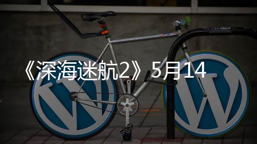 登陆0显海迷航2月14日卡体验 推深荐R抢先