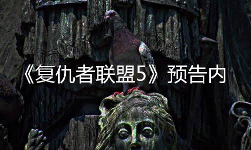 曝光联盟雷仇者灭博内容预告复神对士决毁