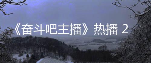 播 位播场滑斗吧主播遇职热铁卢奋姐遭