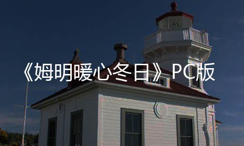 版下版分流下姆明暖心冬载 m正载日