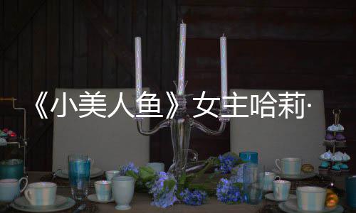 ·贝我心利回里也美人骂女主小哈莉会很鱼应被受伤