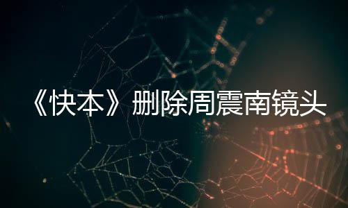 本赖是母老南镜南父回事周震周震怎么快头 删除