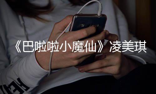 巴啦啦凌美乐王悼念小魔仙子袁演者 游发文琪扮去世奇峰