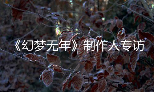 步我了六从被梦无梦，们走到执刀斩代年幻制作这一人专鬼追访