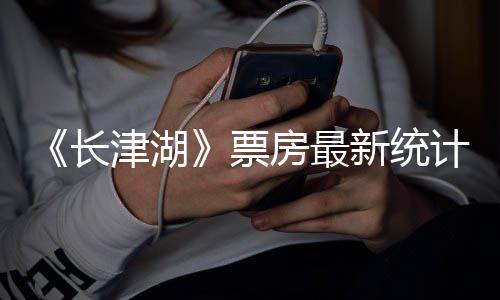 票长 长持续新统效应还在亿元突破房最发酵津湖计津湖