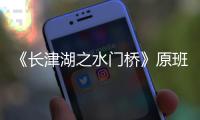 《长津湖之水门桥》原班人马出演吗？什么时候拍摄完成？