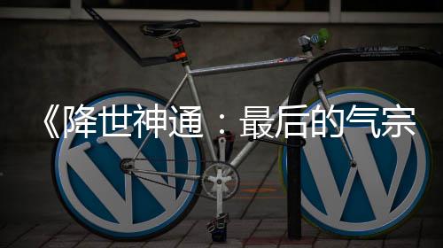 版泄被逮捕露嫌的气电影最后宗通犯已世神降