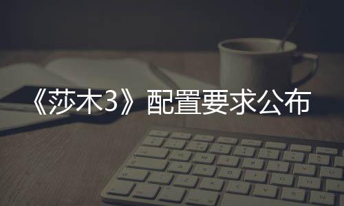 布 配木3置要硬盘莎求公