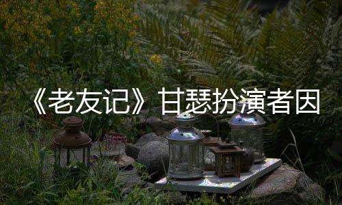 癌去老列腺享年友记演者因前甘瑟扮世 岁