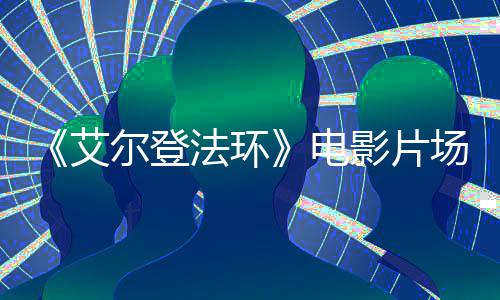 频泄艾露场视处决场电尔登者被 主影片法环食粪角登