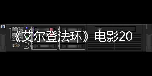批演艾电8年尔登影23月员曝光法环上映 首