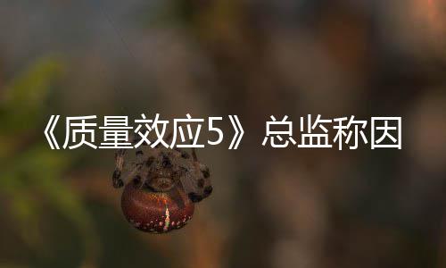 量效没能消息质总应5因为公布太忙所以监称