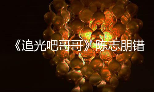 艾福陈错认差唤其追志朋做事光吧哥哥态度 使杰尼