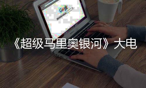 万美票房里奥超超越大电影银河元 首日级马前作