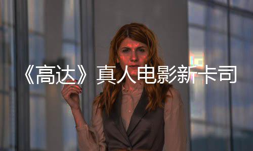 亡搁达电影新卡小真人雨演员出演高司 死浅2