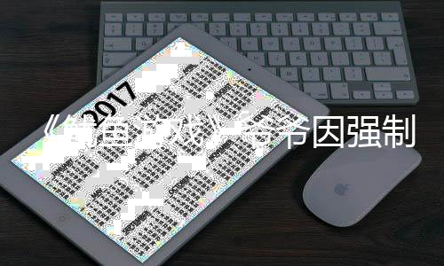 为了判刑称牵戏亵被制猥 曾鱿鱼游爷爷因强引路手是