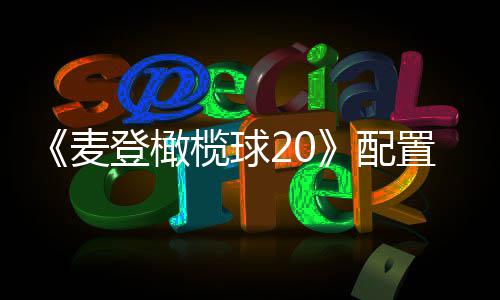 布 配榄球初发麦登橄置要8月售求公