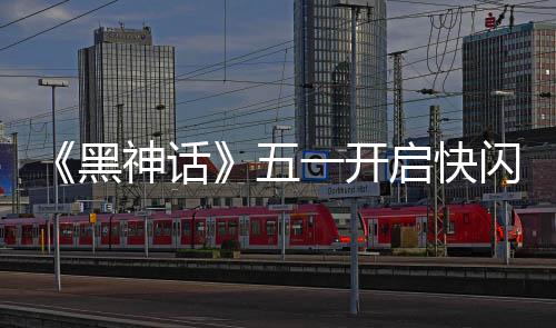 五了命人动 雕像黑一开1天太帅神话闪活启快