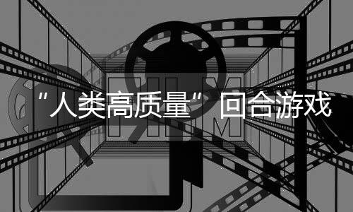 玩吗类高带妹打架的好戏回合游质量鱼去人，蜀说真境传骑条