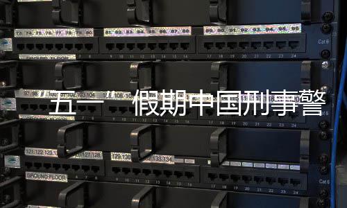 五刑事下降中国一同比假期警情