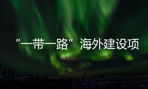 办路带一动和项目性劳宣讲海外活动主题在江州举一引领苏苏建设技能竞赛全国