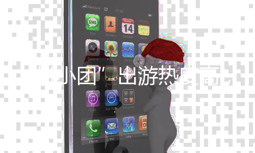 避坑拼出度高小团，这指南游热份收好请