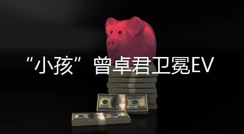 狼之传说城冕E小孩饿狼曾卓冠军君卫群