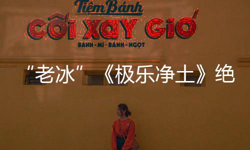 冰老乐净唱组美合歌再演依礼芽不土极绝版曲