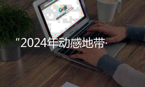 满落幕动感地带4年G校线上海选园先广西锋赛赛区赛圆